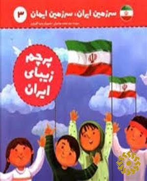 پرچم زیبای ایران