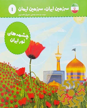 چشمه‌های نور ایران