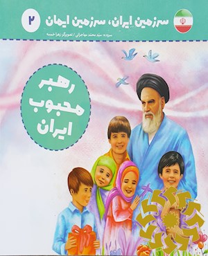 رهبر محبوب ایران