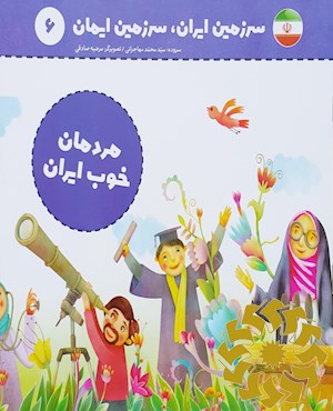 مردمان خوب ایران