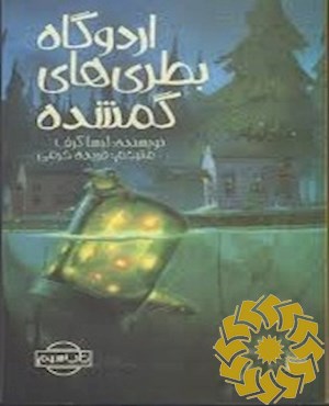 اردوگاه بطری های گمشده