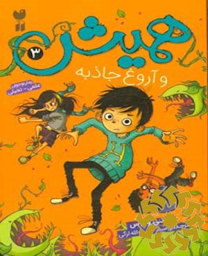 همیش و آروغ جاذبه