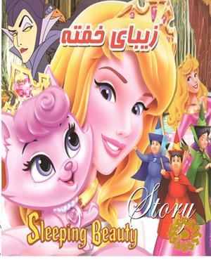 زیبای خفته
