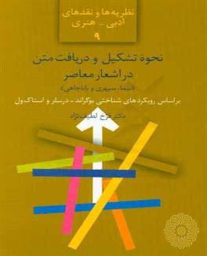 نحوه تشکیل و دریافت متن در اشعار معاصر (نیما ،سپهری و باباچاهی) بر اساس رویکردهای شناختی بوگراند - درسلر و استاک ول