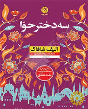 سه دختر حوا [رمان]