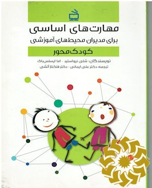 مهارت‌های اساسی برای مدیران محیط‌های آموزشی کودک محور