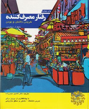 رفتار مصرف‌کننده خریدن، داشتن، و بودن