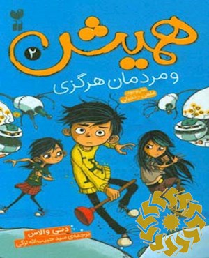 همیش و مردمان هرگزی