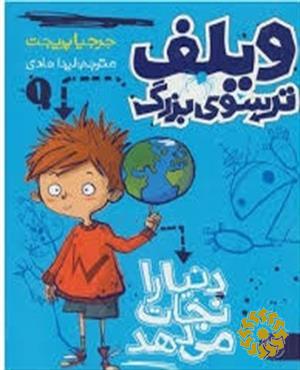 ویلف ترسوی بزرگ دنیا را نجات می دهد