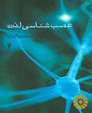 عصب‌شناسی لذت