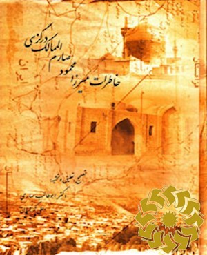 خاطرات میرزا محمود صارم الممالک درگزی