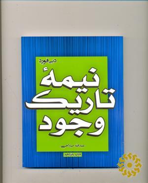 نیمه تاریک وجود