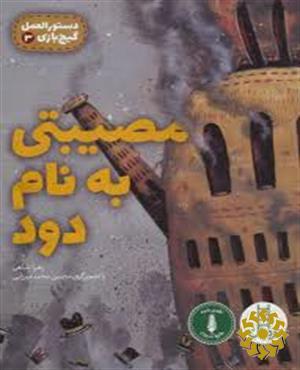 مصیبتی به نام دود