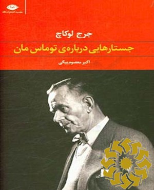 جستارهایی درباره‌ی توماس مان