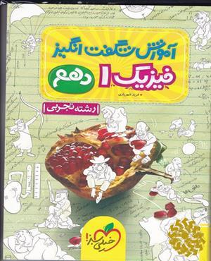 آموزش شگفت انگیز فیزیک 1- رشته تجربی - دهم