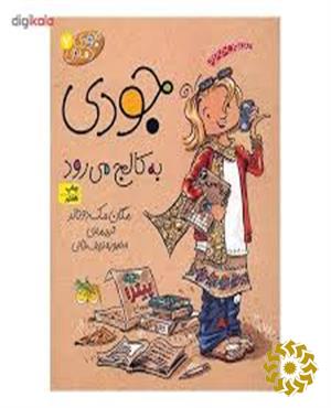 جودی به کالج می رود