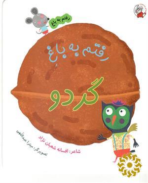 رفتم به باغ گردو