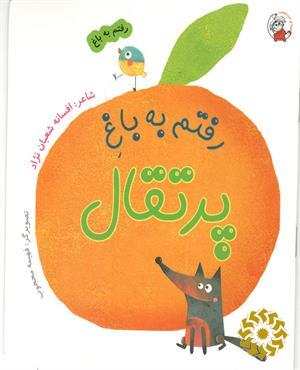 رفتم به باغ پرتقال