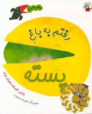 رفتم به باغ پسته