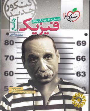 پرسش‌های چهارگزینه‌ای فیزیک جامع - کنکور جدید- رشته ریاضی