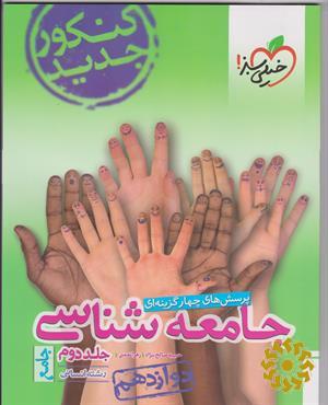 پرسشهای چهارگزینهای جامعهشناسی جامع دوازدهم - کنکورجدید- رشته انسانی