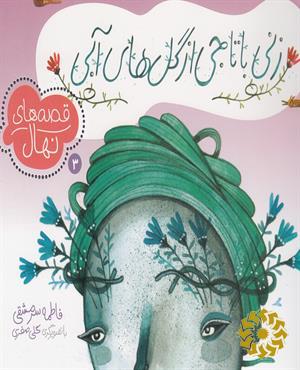 زنی با تاجی از گل‌های آبی