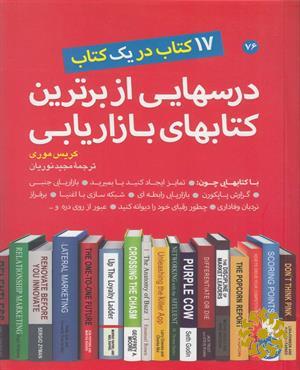 درسهایی از برترین کتابهای بازاریابی