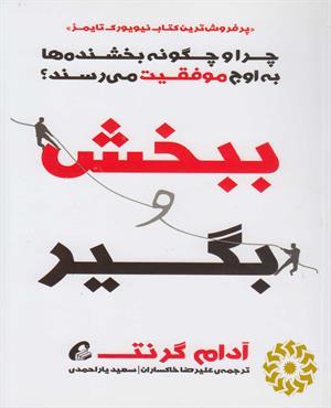 ببخش و بگیر