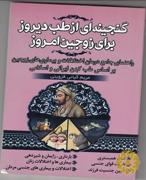 گنجینه‌ای از طب دیروز برای زوجین امروز