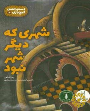 شهری که دیگر شهر نبود