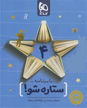با برنامه ستاره شو، دفتر برنامه ریزی به روش مهندس جوکار، پایه چهارم دبستان