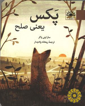 پکس یعنی صلح