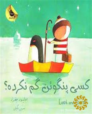 کسی پنگوئن گم نکرده؟