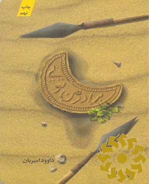 برادر من تویی