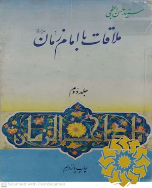 ملاقات با امام زمان (عجل الله تعالی فرجه الشریف)