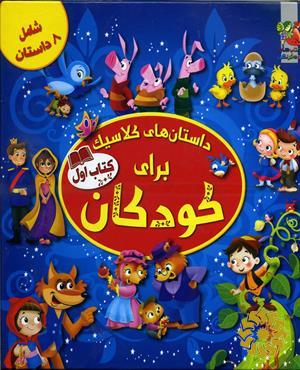 داستان‌های کلاسیک برای کودکان
