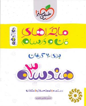 هندسه 3 دوازدهم