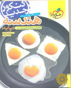 پرسشهای چهار گزینه ای هندسه پایه - شامل مباحث هندسه 1و2 - کنکور جدید