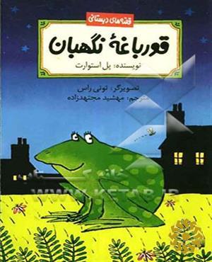 قورباغه نگهبان