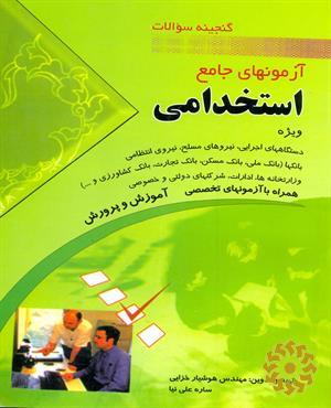 گنجینه سوالات آزمون‌های جامع استخدامی