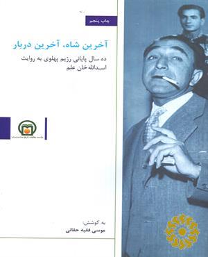 آخرین شاه، آخرین دربار