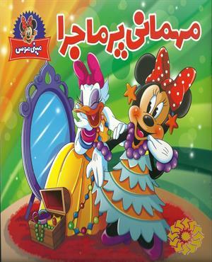 مهمانی پرماجرا
