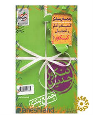 جمع‌بندی گسسته و آمار و احتمال - رشته ریاضی