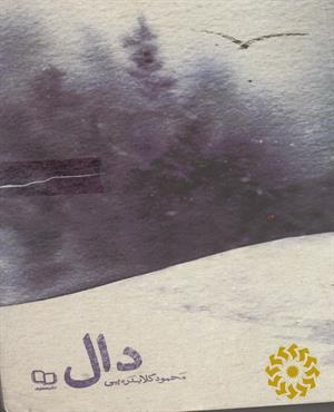دال