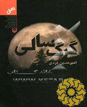 گرگ سالی