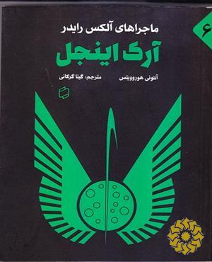آرک اینجل