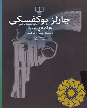 عامه‌پسند
