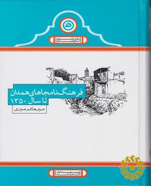 فرهنگ نامجاهای همدان (تا سال 1350)