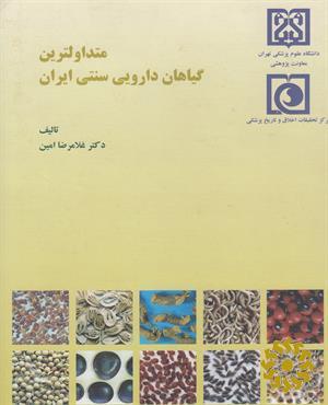م‍ت‍داول‍ت‍ری‍ن‌ گ‍ی‍اه‍ان‌ داروی‍ی‌ س‍ن‍ت‍ی‌ ای‍ران‌