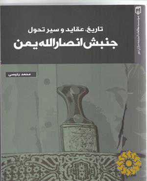 تاریخ، عقاید و سیر تحول جنبش انصارالله یمن